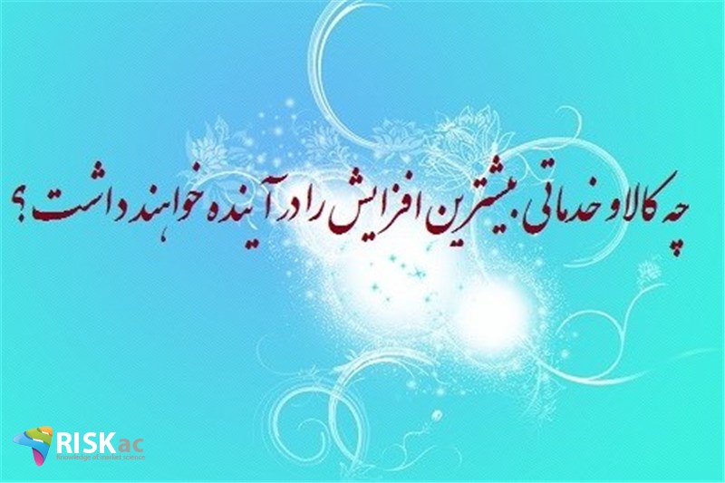 چه کالا و خدماتی بیشترین افزایش را در آینده خواهند داشت ؟