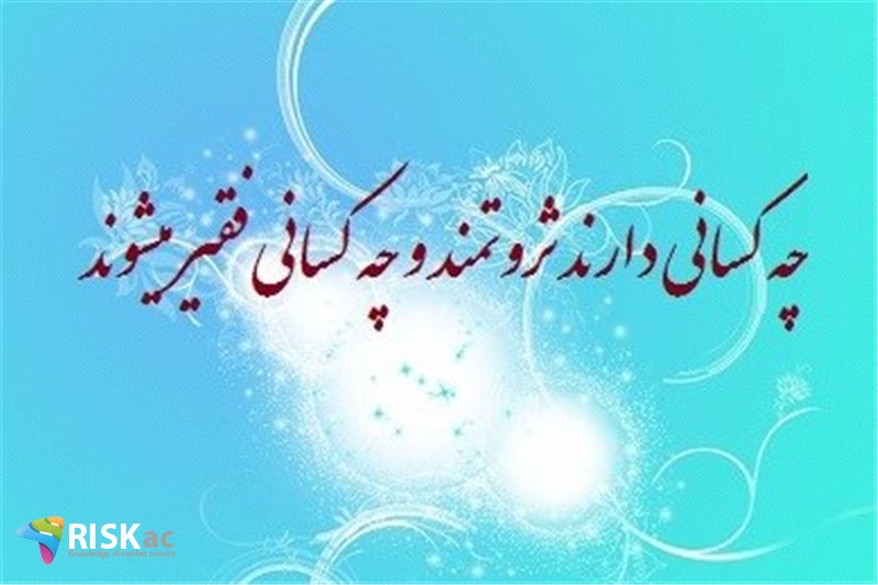 چه کسانی دارند ثروتمند و چه کسانی فقیر میشوند