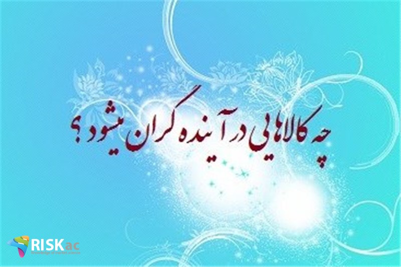 چه کالاهایی در آینده گران میشود ؟