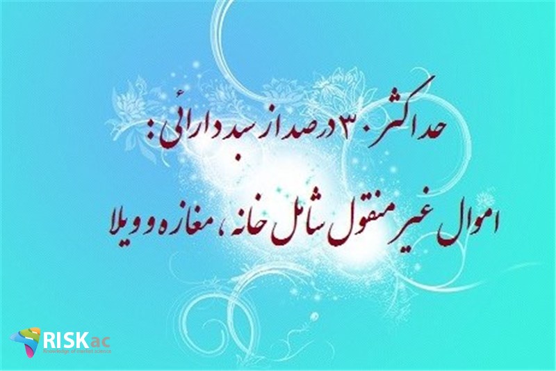 حد اکثر 30 درصد از سبد دارائی : اموال غیر منقول شامل خانه ، مغازه و ویلا