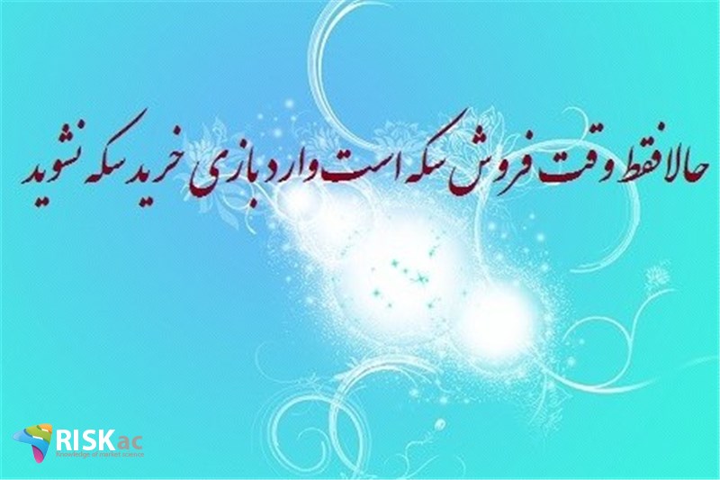 حالا فقط وقت فروش سکه است وارد بازی خرید سکه نشوید