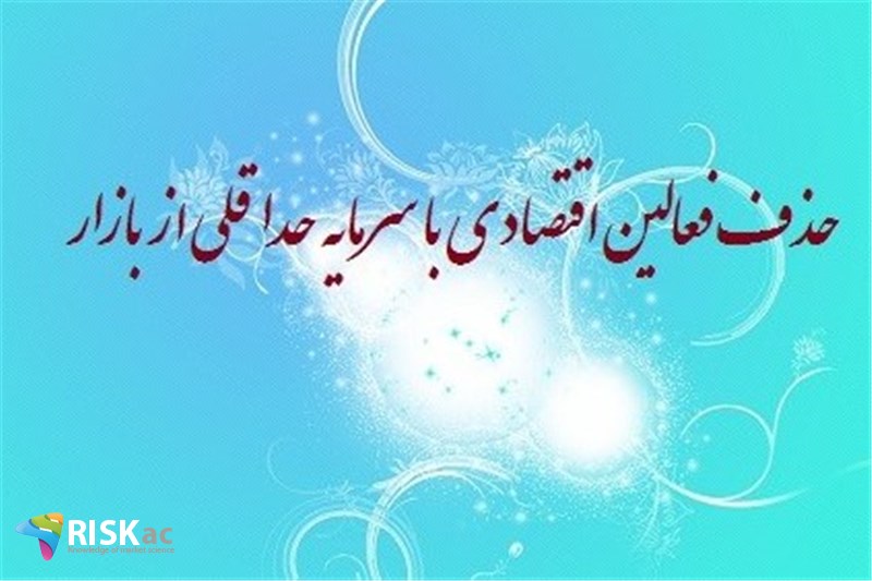 حذف فعالین اقتصادی با سرمایه حداقلی از بازار