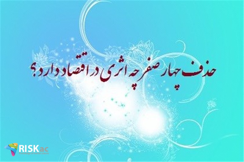 حذف چهار صفر چه اثری در اقتصاد دارد؟