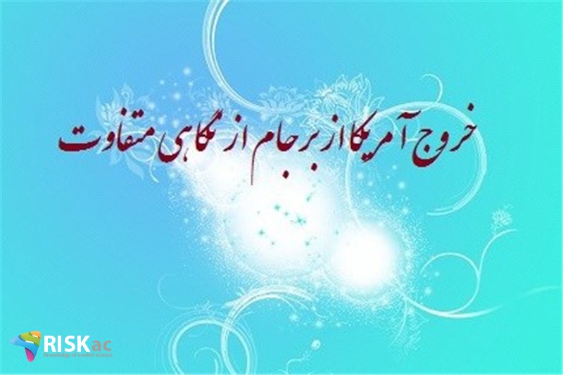 خروج آمریکا از برجام از نگاهی متفاوت
