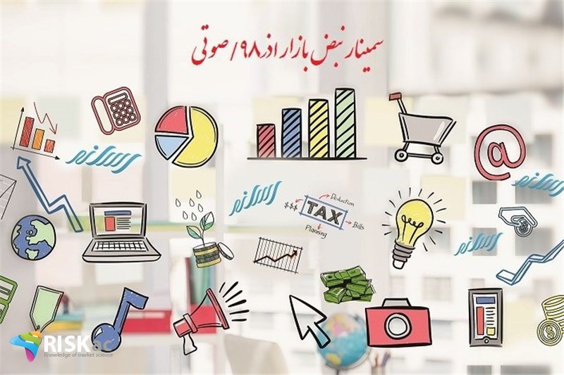 سمینار نبض بازار اذر98/صوتی