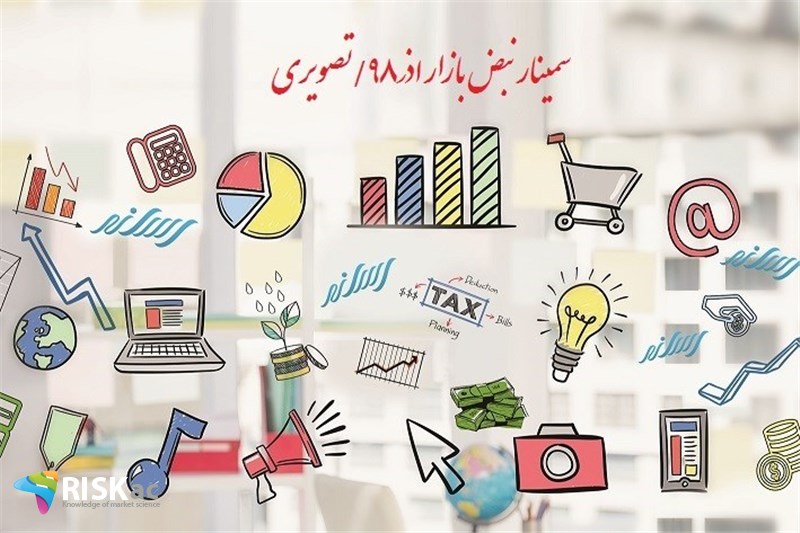 سمینار نبض بازار اذر98/تصویری