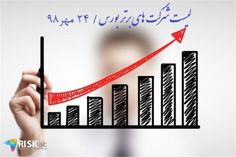 لیست شرکت های برتر بورس منتهی به 24مهر98