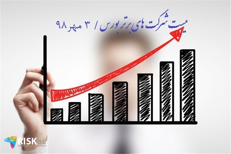 لیست شرکت های برتر بورس / 3مهر98