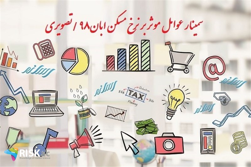سمینار عوامل موثر بر نرخ مسکن آبان 98 - تصویری