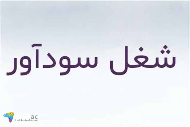 سودآورترین شغل در حال حاضر