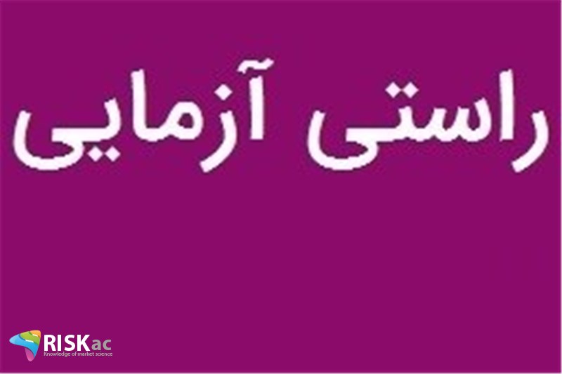 نحوه راستی آزمایی لیست هفتگی بورس