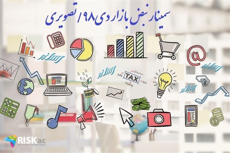 سمینار نبض بازار دی98/تصویری