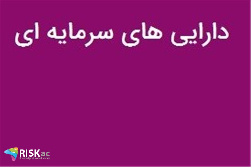 خطای ایرانیها در مورد دارایی های سرمایه ای