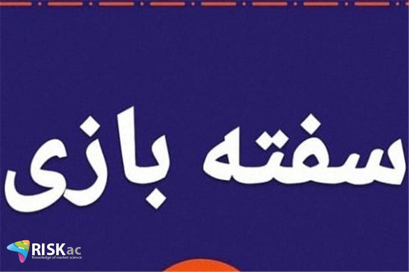 چرا سپرده کذار سفته بازی را کنار گذاشته