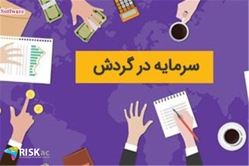 با سرمایه در گردش از تورم نوسان گیری نکنید