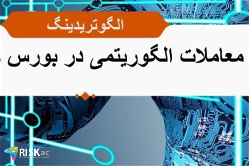 الگوریتم خرید حقیقی ها در بورس را همیشه در نظر بگیرید