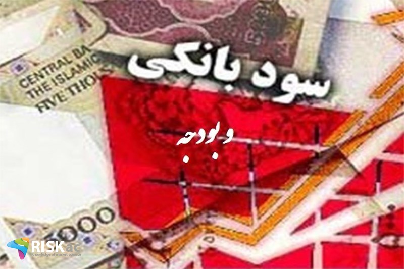 بودجه و سود سپرده بانکی