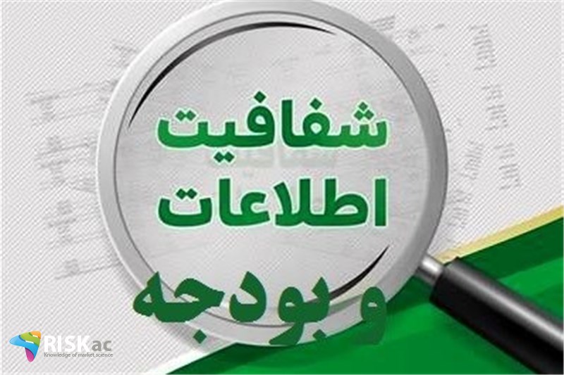 بودجه و شفافیت اطلاعات