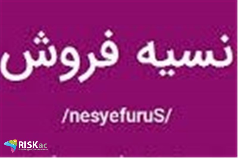 سال 99 و انتقال ریسک به افرادی که نسیه می فروشند