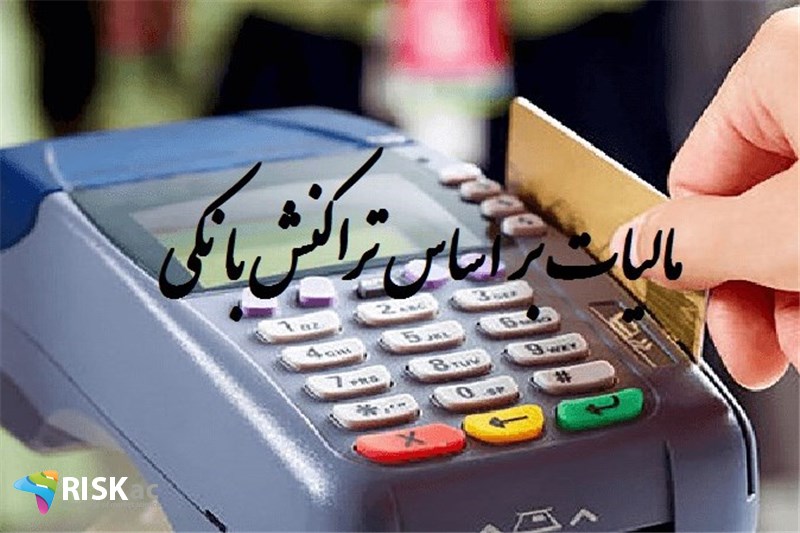 سال 99، پرداخت مالیات بر اساس تراکنش بانکی