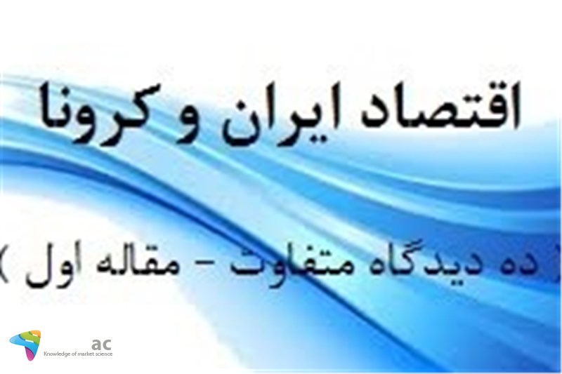 اقتصاد ایران و کرونا ( ده دیدگاه متفاوت - مقاله اول )