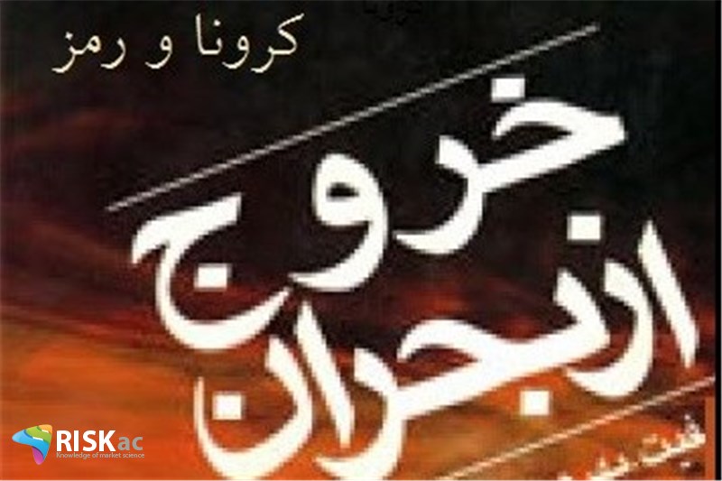 راهکار خروج از بحران کرونا در اقتصاد