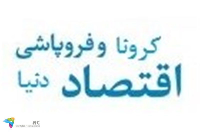 کرونا، چرا اقتصاد دنیا فرو پاشید