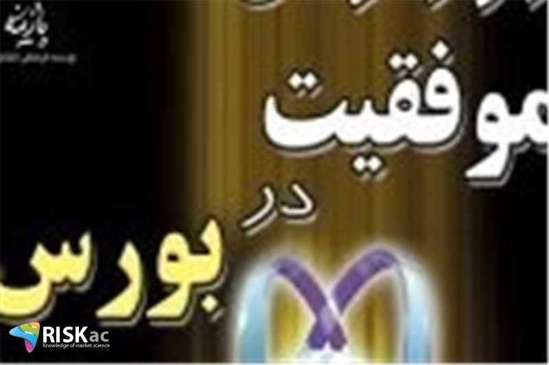 رمز موفقیت در بورس