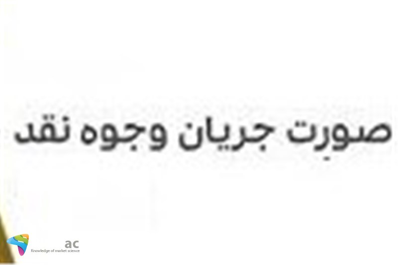 مراقب جریان وجوه نقد به بورس باشید