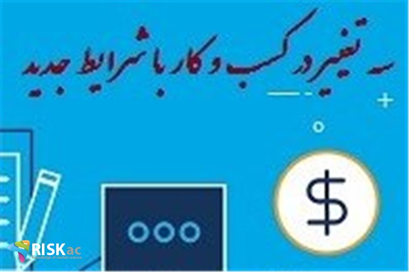سه تغییر در کسب و کار با شرایط جدید