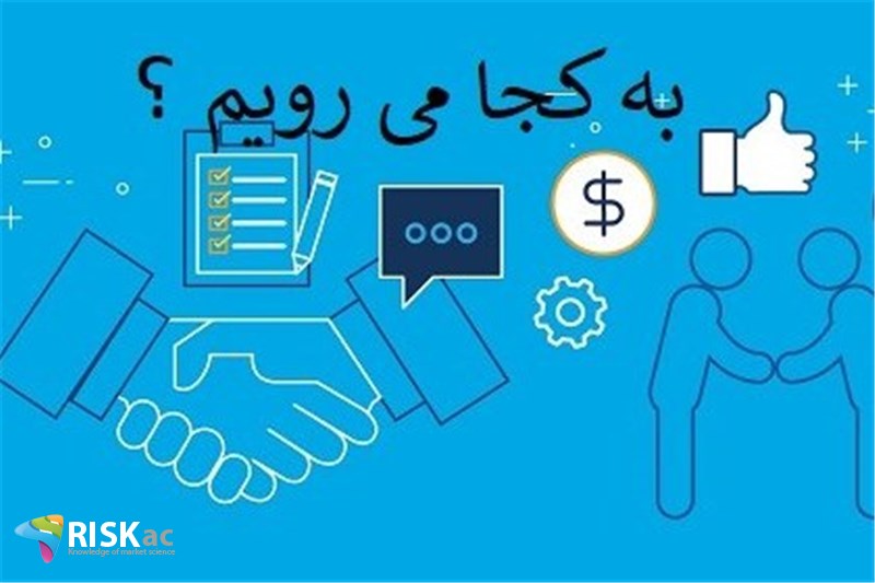به کجا می رویم ؟