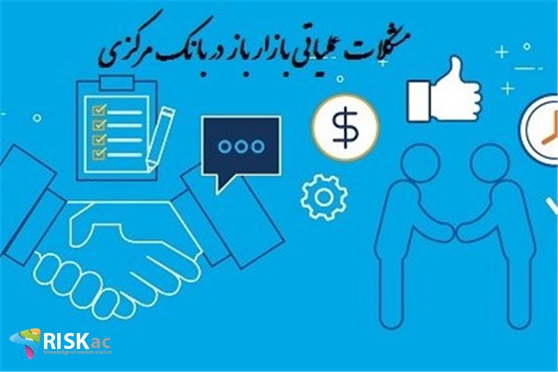 مشکلات عملیاتی بازار باز در بانک مرکزی