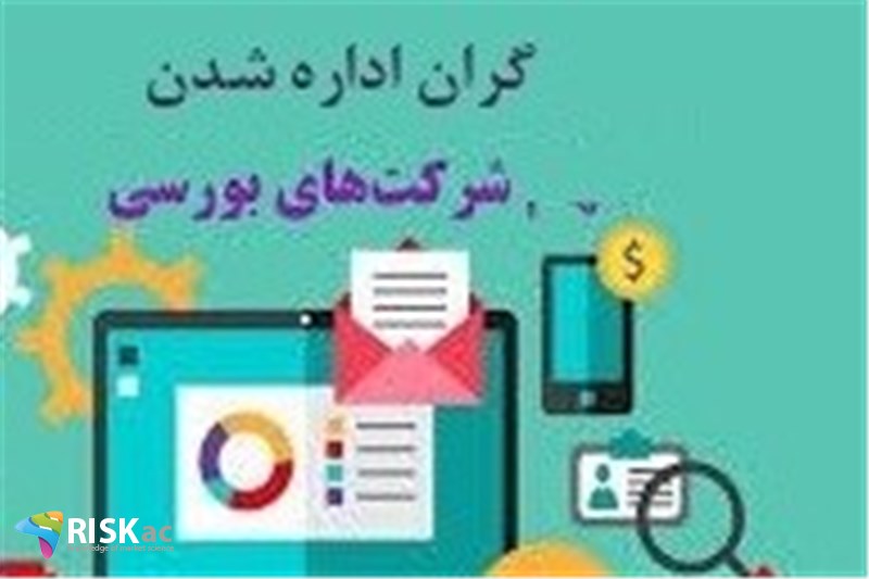 گران اداره شدن یک شرکت در بورس