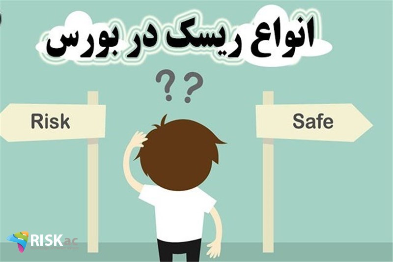 برای خرید سهام 18 ریسک بررسی  می شود