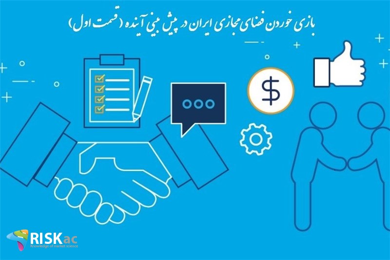 بازی خوردن فضای مجازی ایران در پیش بینی آینده ( قسمت اول)