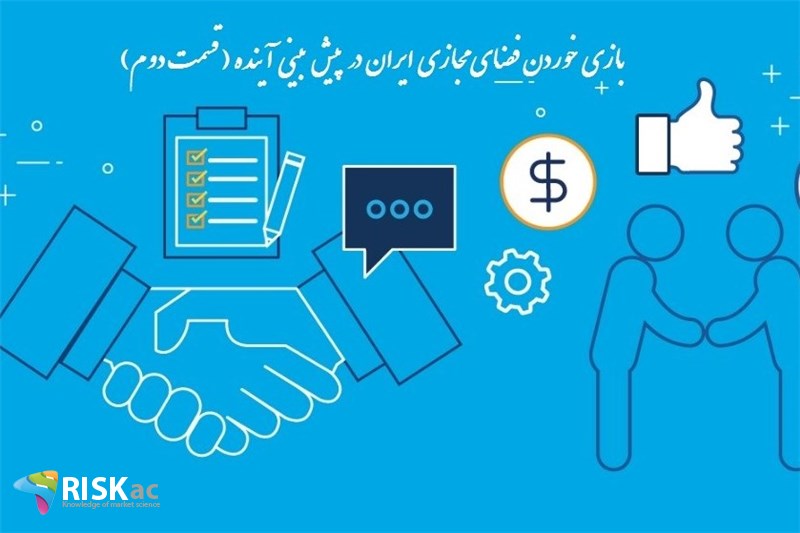 بازی خوردن فضای مجازی ایران در پیش بینی آینده ( قسمت دوم )