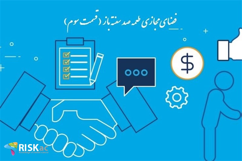 فضای مجازی طعمه صد سفته باز ( قسمت سوم )