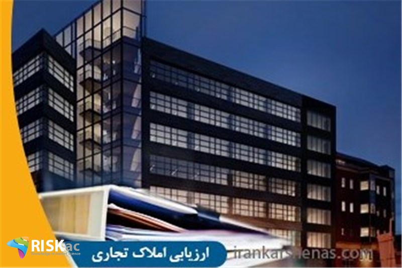 بازاندیشی در املاک تجاری