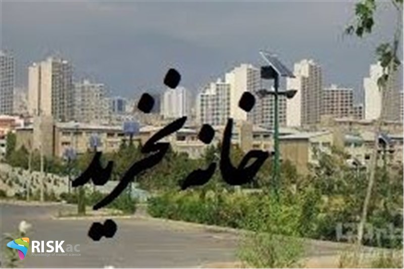 سه گانه برای نخریدن مسکن
