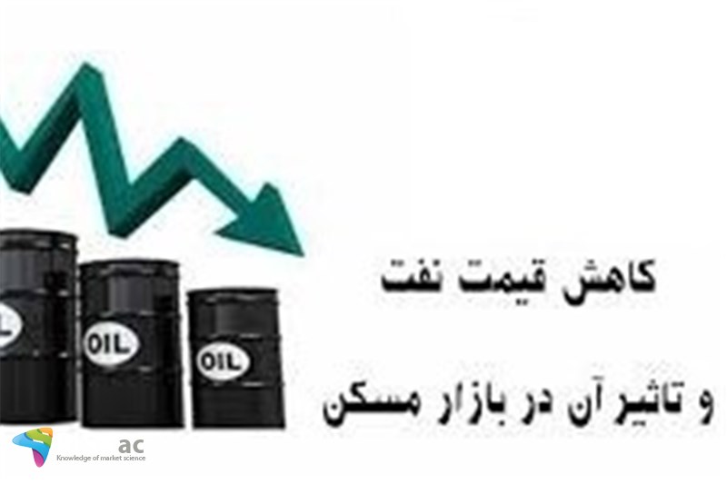 قیمت مسکن نسبت به کاهش قیمت کاهش نشان نداده است