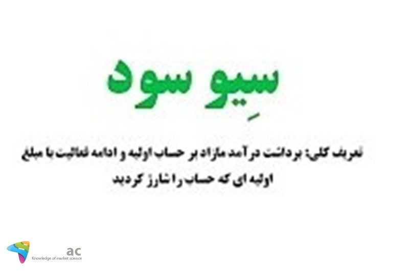 سیو کردن سود در بورس به چه معنایی است