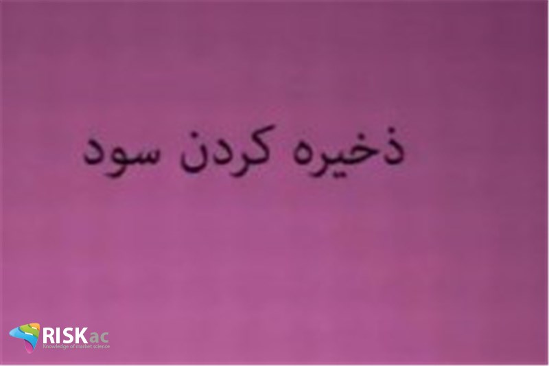 تمام سود که در بورس به دست می آورید را سیو کنید