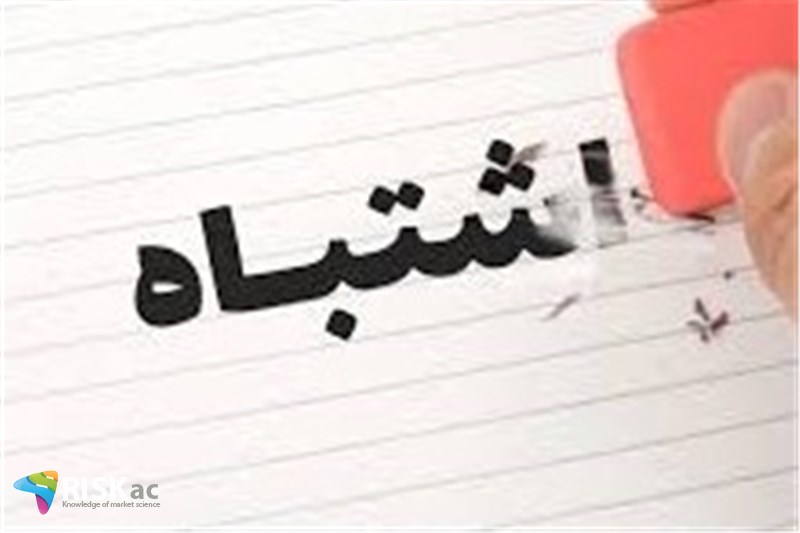 اشتباه فعال اقتصادی از سال 92 تاکنون