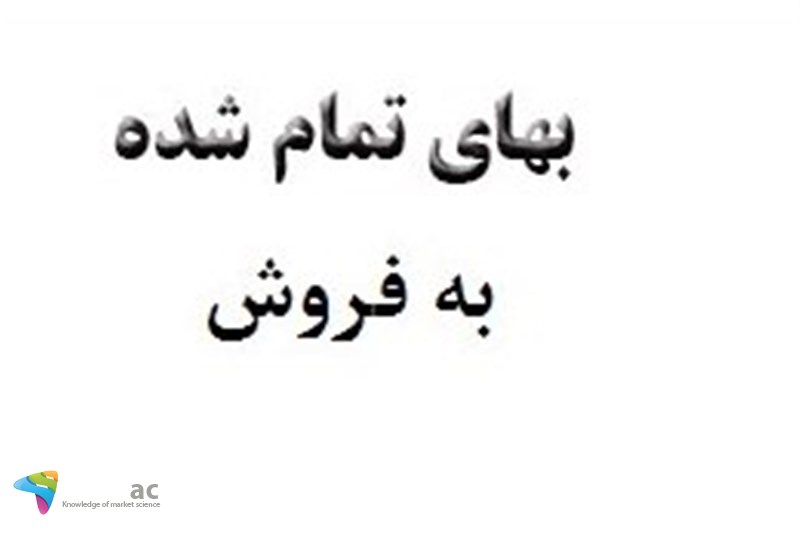 بررسی بهای تمام دشه به فروش در بخش هر سهم