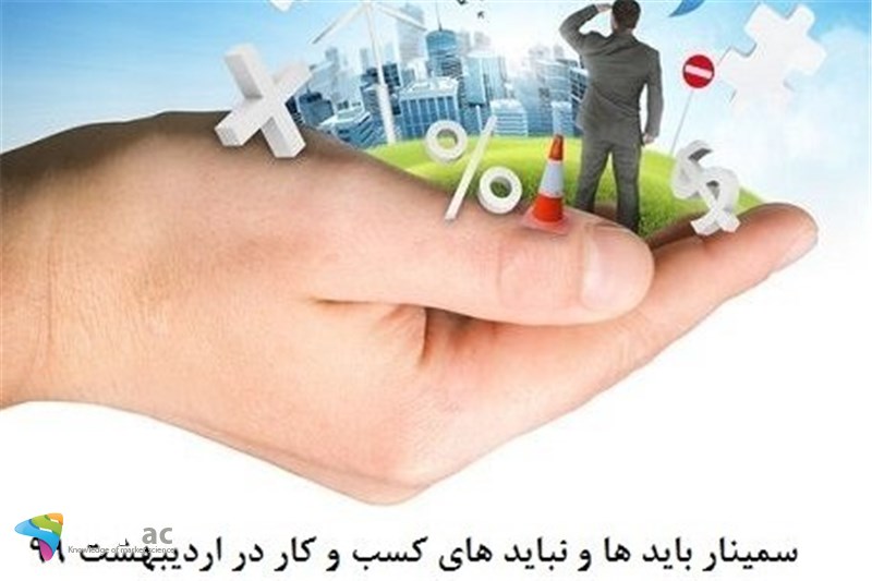 سمینار باید ها و نباید های کسب و کار در اردیبهشت 99