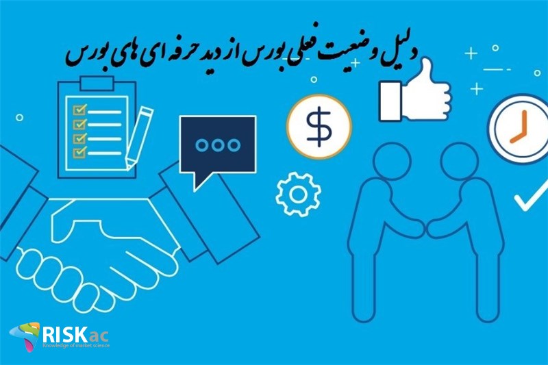 دلیل وضعیت فعلی بورس از دید حرفه ای های بورس