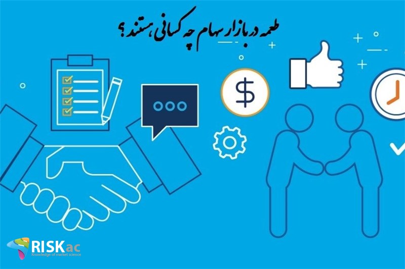 طعمه در بازار سهام چه کسانی هستند ؟