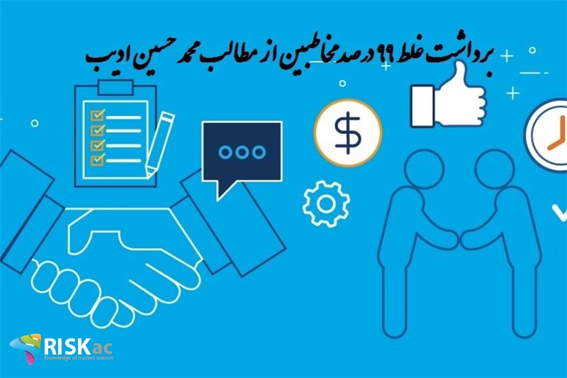 برداشت غلط ٩٩ درصد مخاطبین از مطالب محمد حسین ادیب