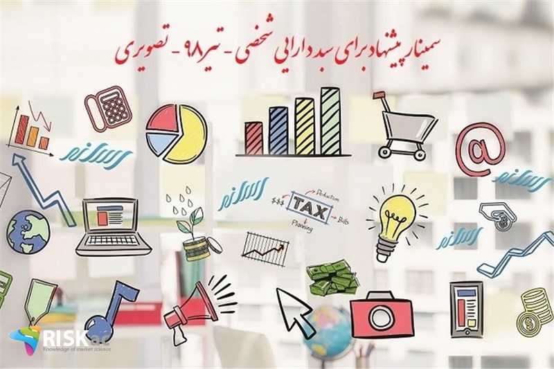 سمینار پیشنهاد برای سبد دارایی شخصی تیر98
