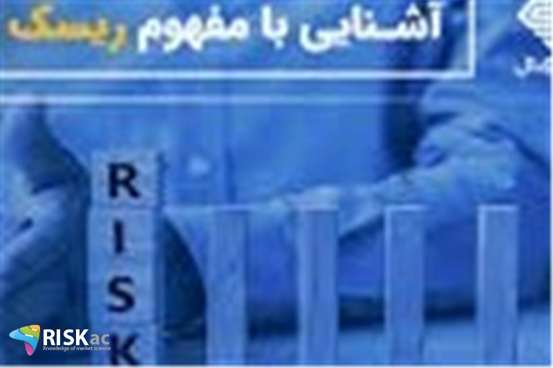 مفهوم ریسک در اقتصاد